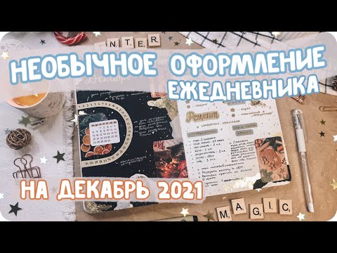 Видео: Новые идеи для ежедневника на декабрь / Как оформить планер по системе буллет джорнал