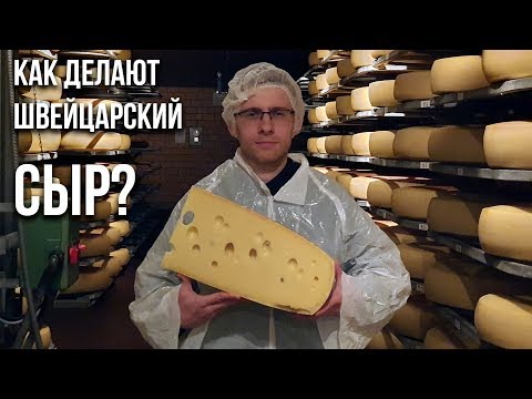 Видео: Как делают ШВЕЙЦАРСКИЙ СЫР?