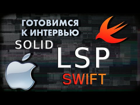 Видео: Liskov Substitution Principle (LSP) | SWIFT ГОТОВИМСЯ К СОБЕСЕДОВАНИЮ