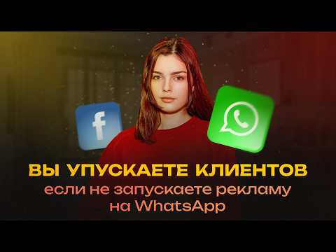Видео: Реклама на сообщения в WhatsApp через Инстаграм и Фейсбук | Кейс