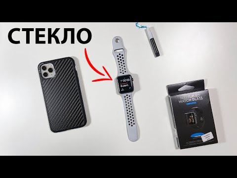 Видео: Как наклеить защитное стекло с жидким УФ гелем? Как наклеить стекло на Apple Watch?