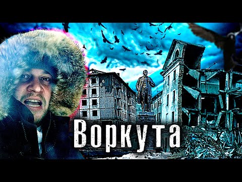 Видео: Самый Брошенный город / Воркута / Как живут в мертвеющих посёлках / Лядов с Места событий