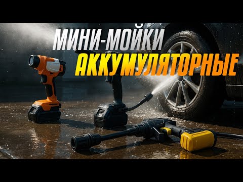Видео: Лучшие аккумуляторные мойки 2025 🔋 ТОП-5 для авто 🚗 Рейтинг портативных моек высокого давления