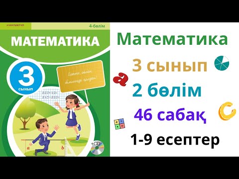 Видео: Математика 3 сынып 46 сабақ 2 бөлім. Матем 3 сынып 46 сабақ. 1- 9 есептер жинағы 
