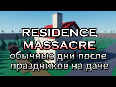 Видео: мемы роблокс residence massacre №2