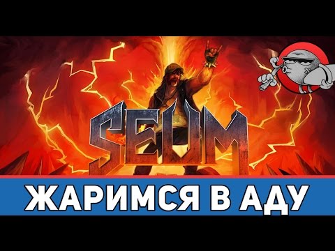Видео: SEUM: Speedrunners from Hell - Жаримся в аду