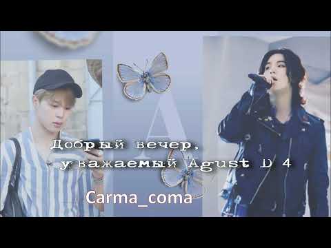 Видео: Добрый вечер, уважаемый Agust D/часть 3/Carma_coma/cat_wild_ozvychka  #bts #озвучкаbts #фанфикибтс
