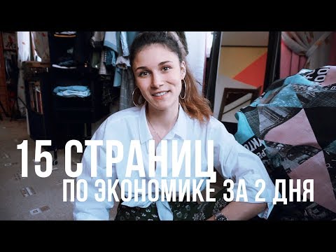 Видео: 15 СТРАНИЦ ЭКОНОМИКИ ЗА ДВА ДНЯ