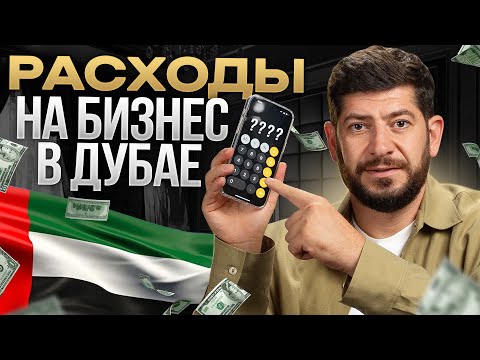 Видео: Сколько стоит открыть бизнес в Дубае / ВСЕ РАСХОДЫ ЗА 10 МИНУТ
