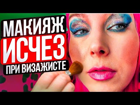 Видео: "СДЕЛАЙ ВИД, ЧТО ПЛЕШЬ НА ГЛАЗАХ - ЭТО ФИШКА МАКИЯЖА!" / Обзор салона красоты в Москве
