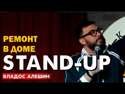 Видео: Стендап про ремонт дома. Владос Алешин