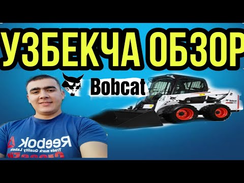 Видео: УЗБЕКЧА ОБЗОР MINI ПОГРУЗЧИК BOBKAT s570 ХАКИДА