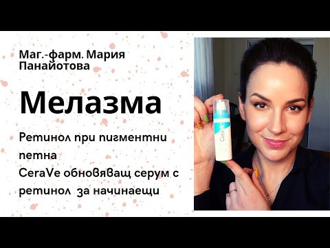 Видео: Активни съставки при пигментни петна / РЕТИНОЛ/ CeraVe обновяващ серум с ретинол *ревю*