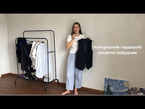 Видео: УСІ СЕКРЕТИ КАПСУЛЬНОГО ГАРДЕРОБУ 