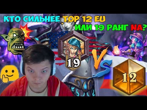 Видео: SilverName. Кто сильнее Top 12 Eu или 19 ранг NA?