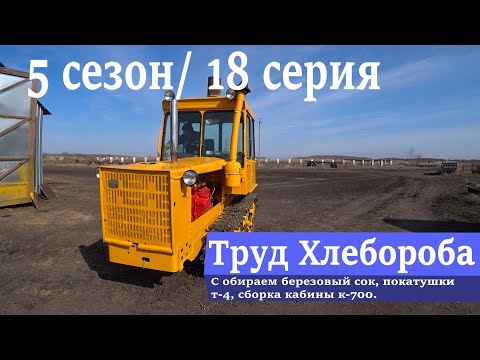 Видео: С обираем березовый сок, покатушки т-4, сборка кабины к-700.