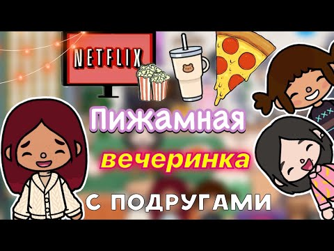 Видео: Пижамная вечеринка 🥳🔥 / Toca Life World / тока бока / toca boca / Secret Toca