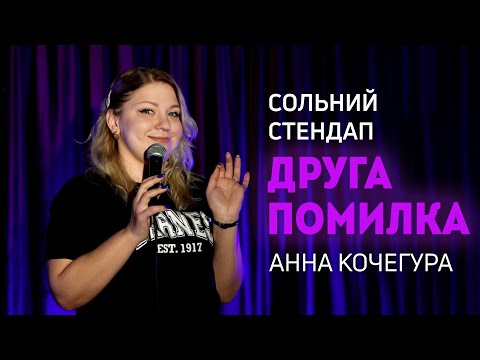 Видео: Анна Кочегура - Сольний стендап концерт - "Друга помилка" І Підпільний стендап