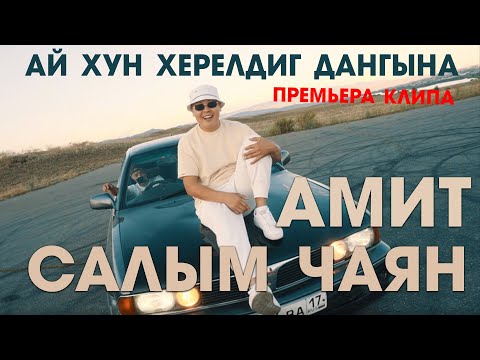 Видео: Ай хун херелдиг дангына - Амит и Салым Чаян (премьера клипа 2021)