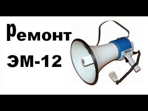 Видео: Ремонт Мегафона ЭМ-12