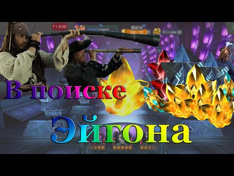 Видео: Открытие кристаллов!---В поиске Эйгона--- Marvel: Битва чемпионов (Contest of champions)