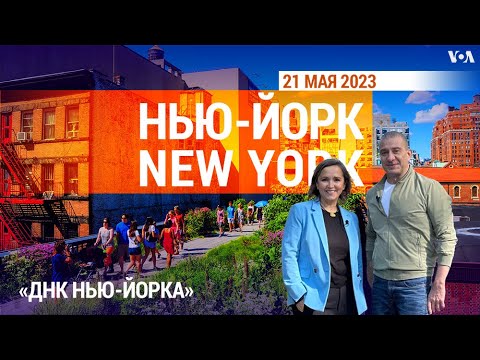 Видео: «Нью-Йорк New York». 21 мая 2023