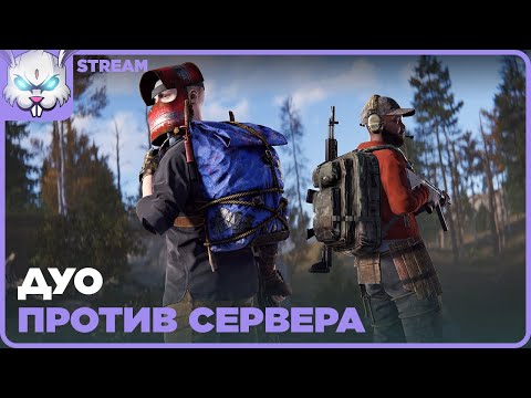 Видео: Среда. Дамское ДУО а РАСТ ● RUST