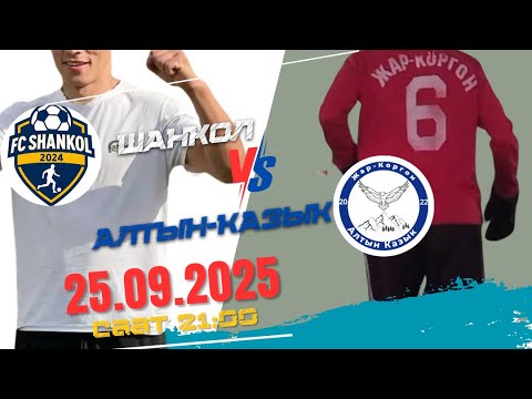 Видео: Шанкол vs Алтын-Казык