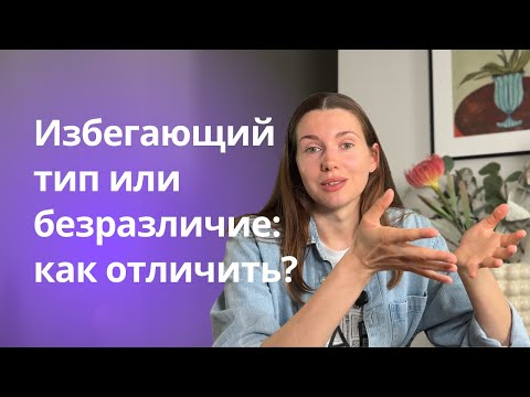 Видео: У него избегающий тип привязанности или ему просто всё равно?