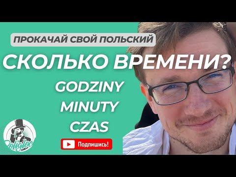 Видео: Время по-польски || часы, минуты, определение времени