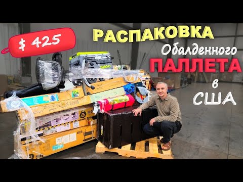 Видео: Какие находки! Нет слов! Распаковка паллета за $425, получили то что давно хотели! Влог США