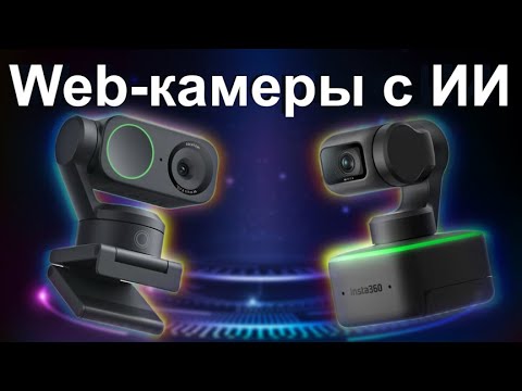 Видео: САМЫЕ УМНЫЕ Web-камеры в 2025! Insta360 Link vs Insta360 Link 2