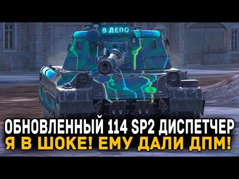 Видео: 114 SP2 ДИСПЕТЧЕР ПОСЛЕ ОБНОВЛЕНИЯ 12.4 - ЗАИГРАЛ!!! | Tanks Blitz