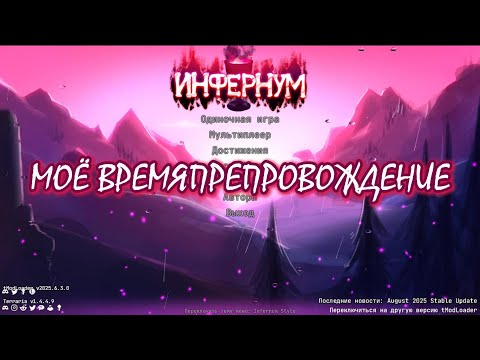 Видео: Моё времяпрепровождение в инфернуме.