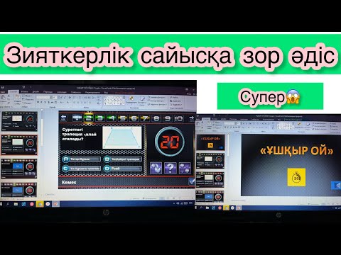 Видео: Зияткерлік сайысқа күшты әдіс. #әдіс #сайыс