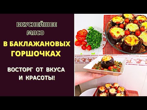 Видео: МЯСО В БАКЛАЖАНОВЫХ ГОРШОЧКАХ:КРАСОТА НА СТОЛЕ ხორცი ბადრიჯნოს ქოთნებში MEAT IN EGGPLANT POTS