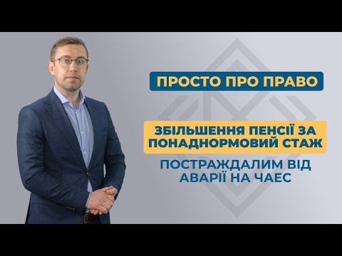 Видео: Збільшення пенсії за понаднормовий стаж постраждалим від аварії на ЧАЕС