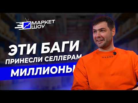 Видео: Что селлеры НЕ знают про рекламу на Wildberies /Как работать с рекомендательными полками| МАРКЕТ ШОУ