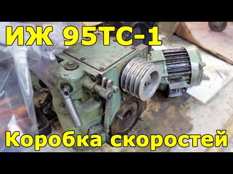 Видео: ИЖ 95ТС-1 (1И611П) Коробка скоростей