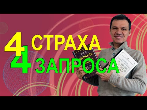Видео: Типы запросов на консультирование и психотерапию. Школа Консультирования №1.1. Тренер Павел Дыма