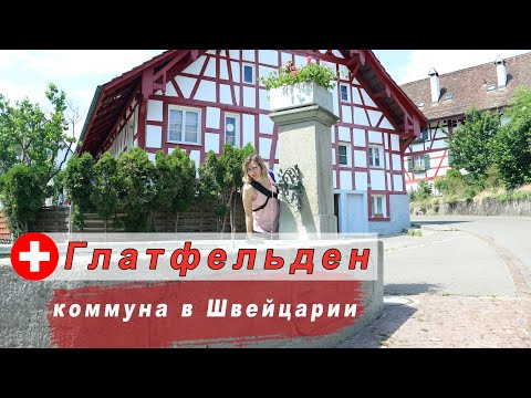 Видео: Глатфельден коммуна в Швейцарии