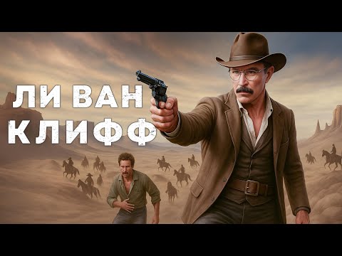 Видео: Ли Ван Клифф | Великая дуэль (1972) Русская озвучка Смотреть!