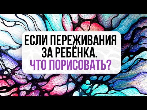 Видео: Если переживания за ребёнка, что порисовать?⤵️ | Нейрографика с Оксаной Авдеевой.