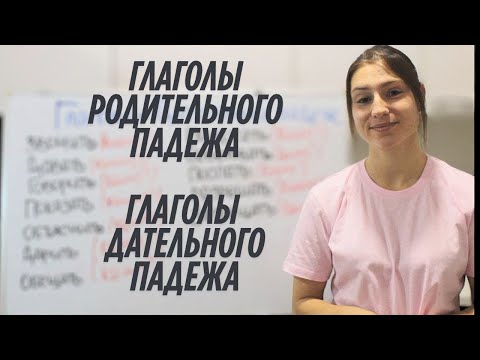 Видео: УПОТРЕБЛЕНИЕ ГЛАГОЛОВ С ПАДЕЖАМИ | РУССКИЙ С КУЗНЕЦОВОЙ