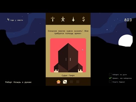 Видео: ▼Коронуем Короля (Игра REIGNS) часть 2