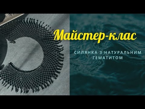 Видео: Майстер-клас силянки натуральним гематитом