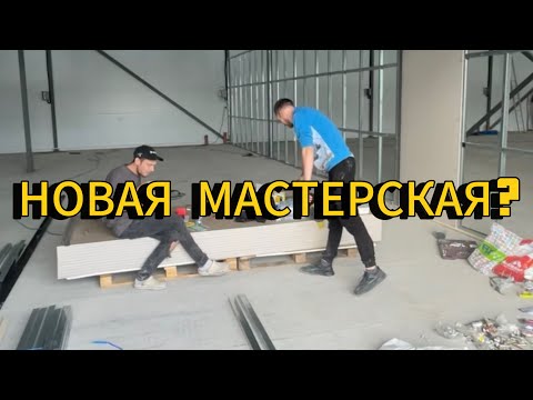 Видео: Мы переезжаем, новое помещение, стройка.