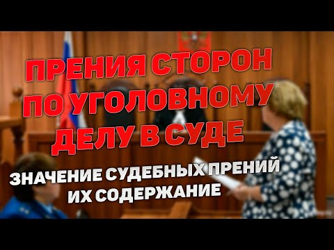 Видео: Прения сторон по уголовному делу. Содержание прений и их значение для приговора суда. О чем говорить