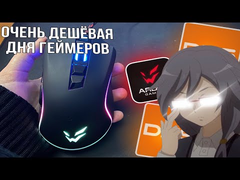 Видео: ЛУЧШАЯ БЮДЖЕТНАЯ МЫШКА  2024 | Обзор на мышку ARDOR GAMING FURY