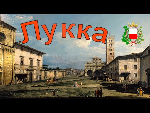 Видео: Лукка.  Города Италии